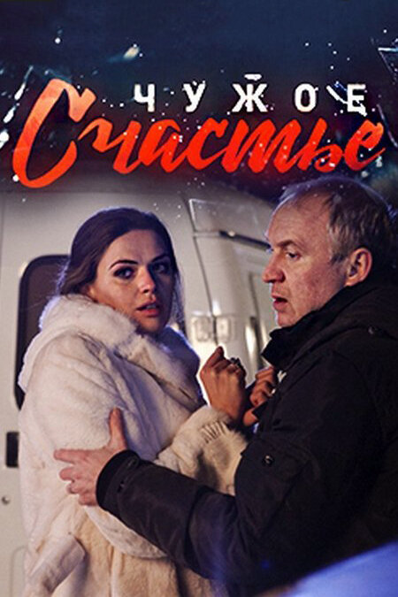 Чужое счастье - постер сериала